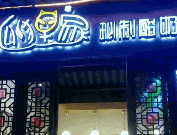 狐狸家秘制酸奶酪